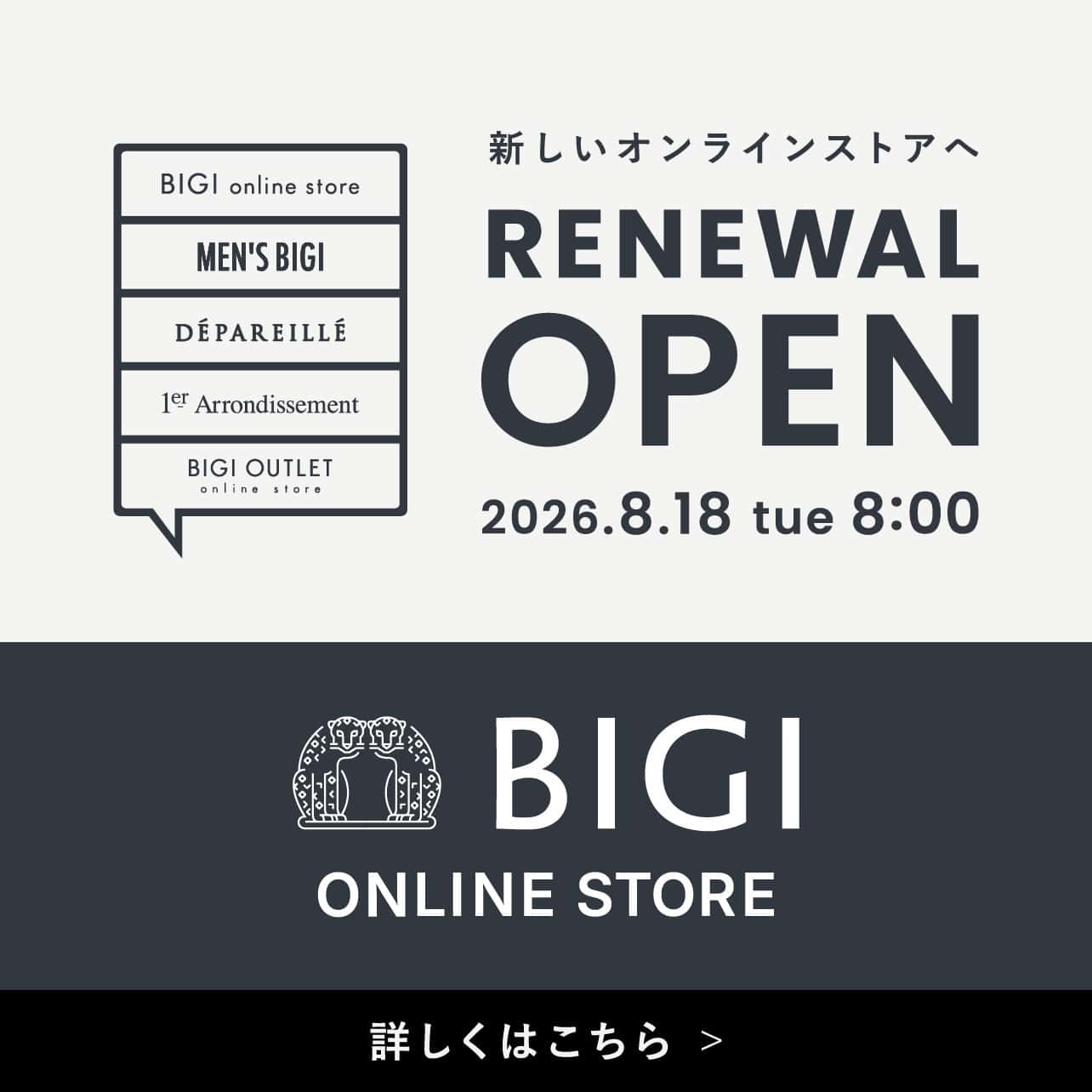 【重要】BIGI ONLINE STORE リニューアル予定のお知らせ