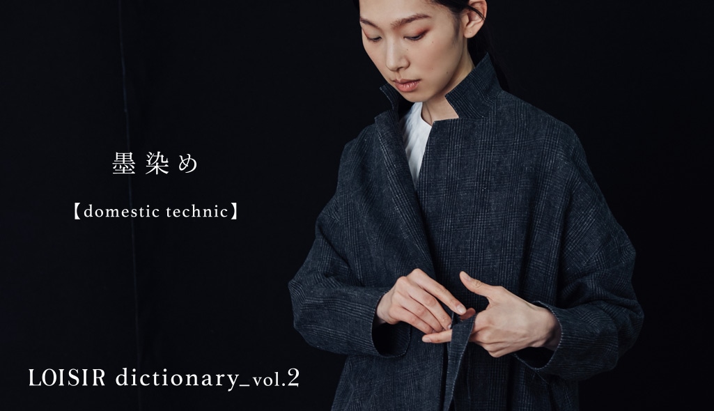 黒染め【domestic technic】LOISIR dictionary_vol.2