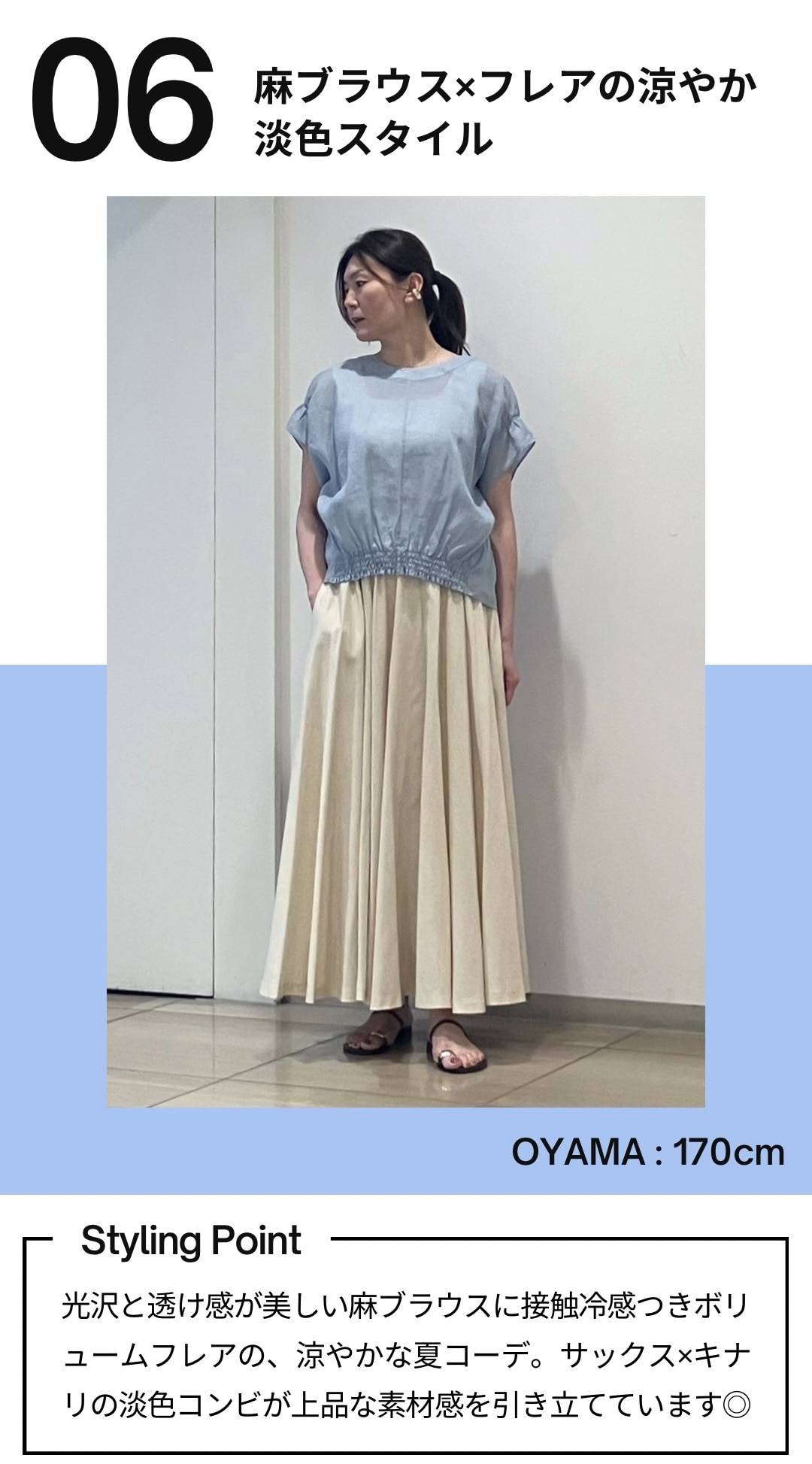 麻ブラウス×フレアの爽やか淡色スタイル