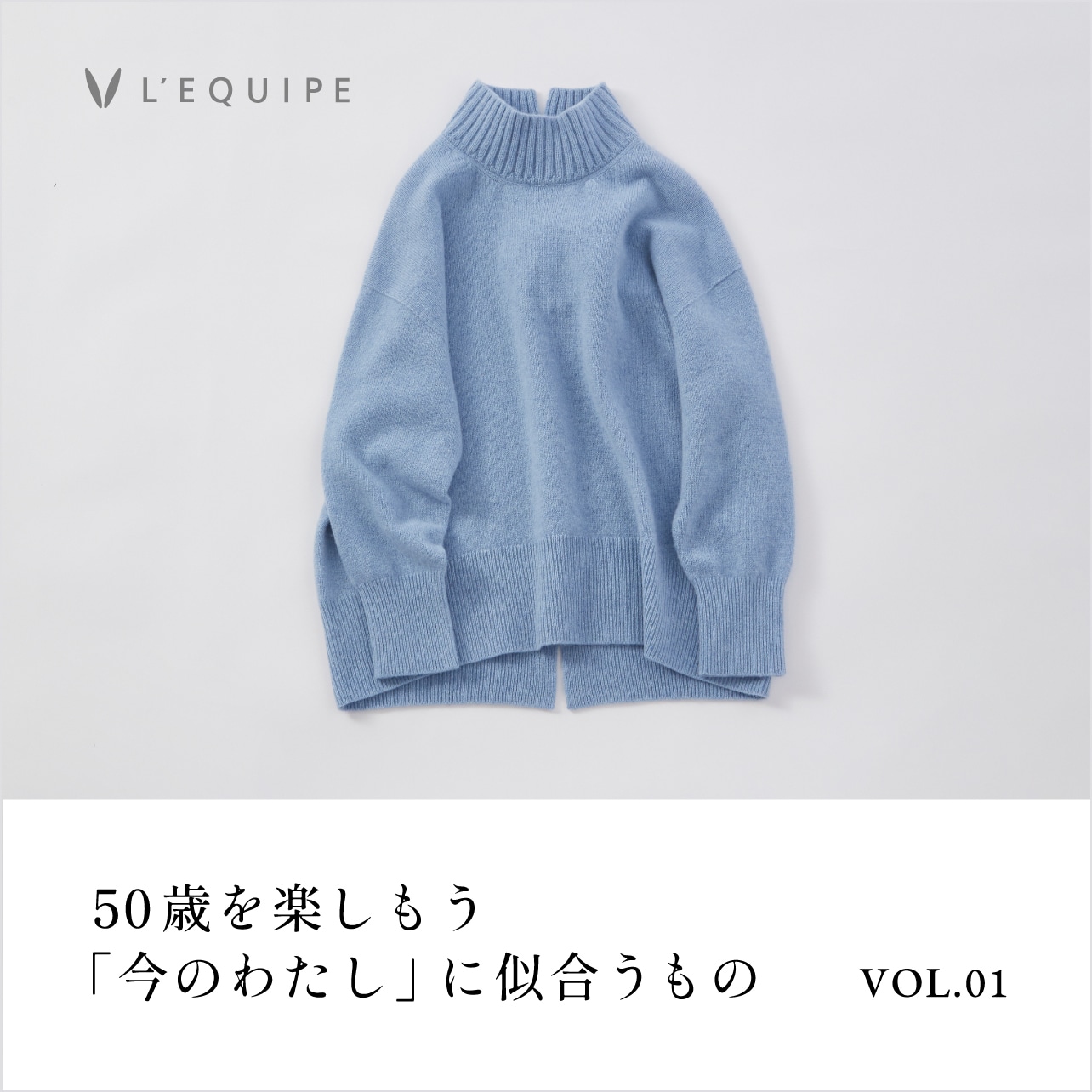 50歳を楽しもう 今のわたしに似合うもの