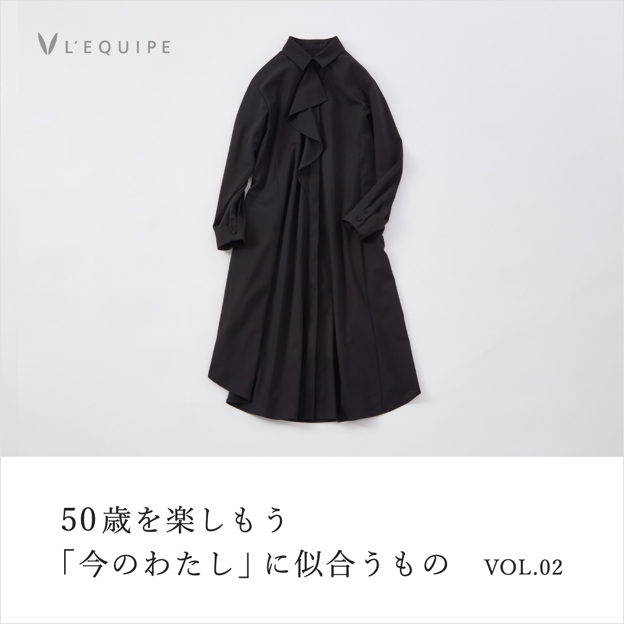 50歳を楽しもう 今のわたしに似合うもの