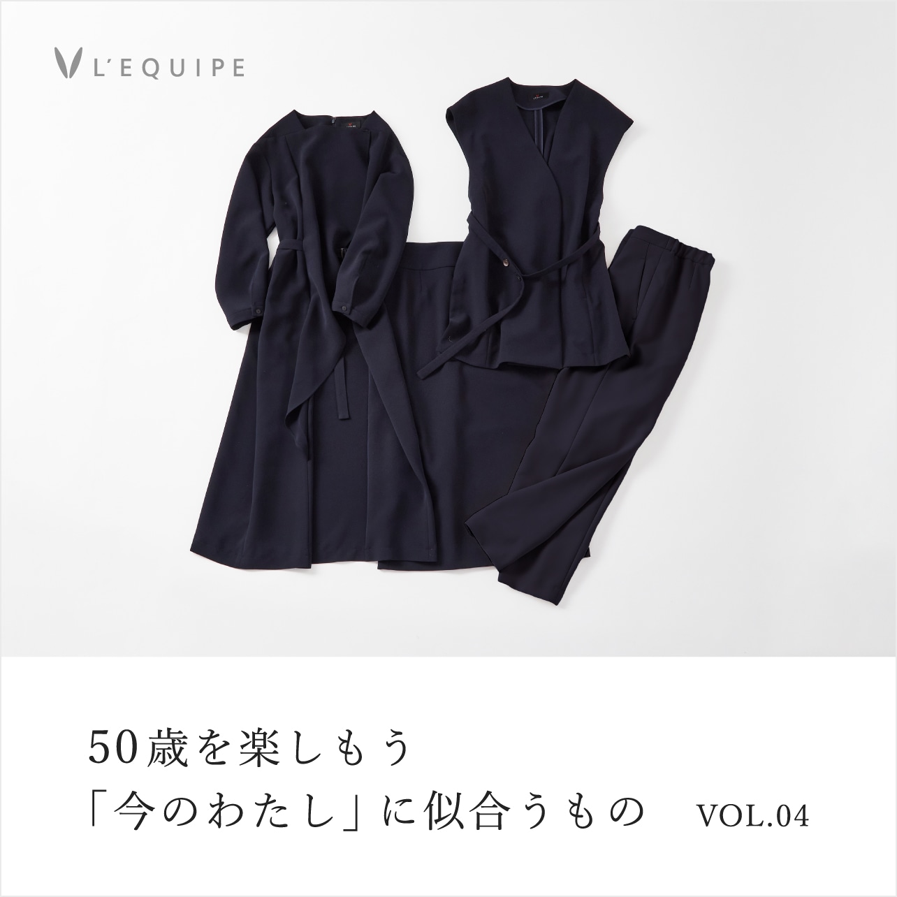 50歳を楽しもう 今のわたしに似合うもの