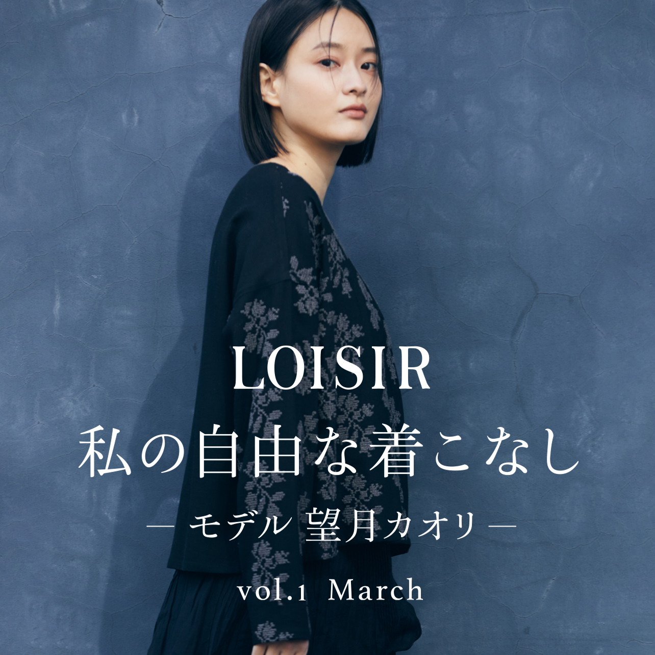 私の自由な着こなし -モデル 望月 カオリ- vol.1 March