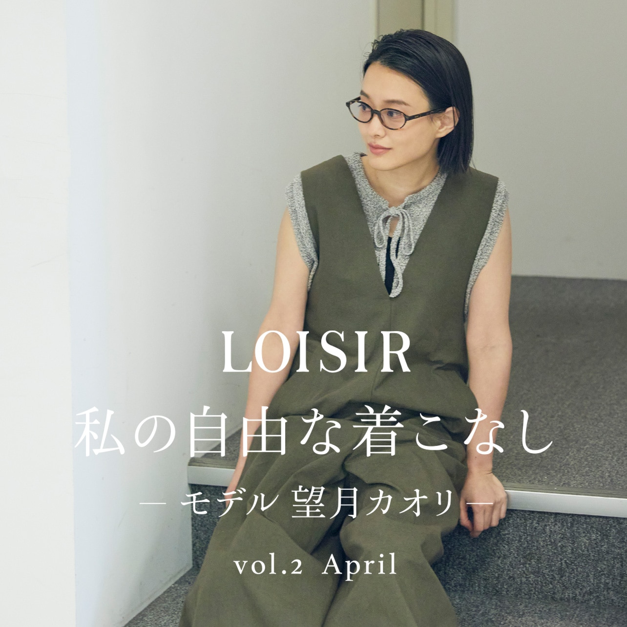 私の自由な着こなし -モデル 望月 カオリ- vol.2 April