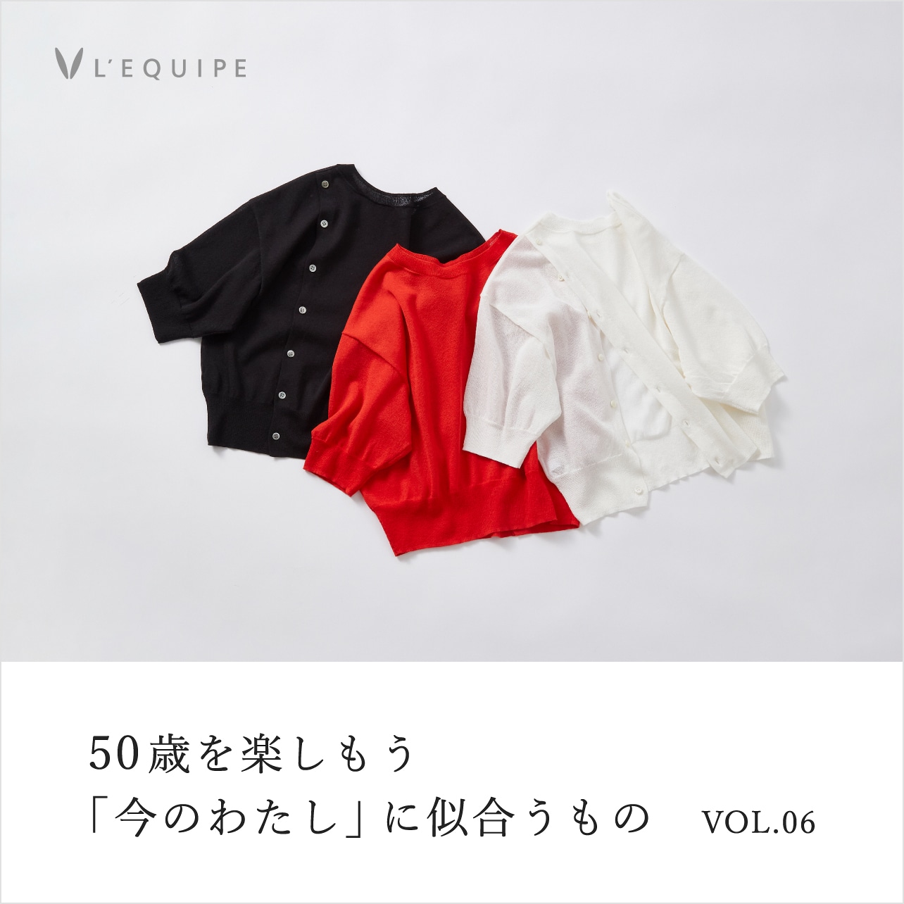 50歳を楽しもう 今のわたしに似合うもの