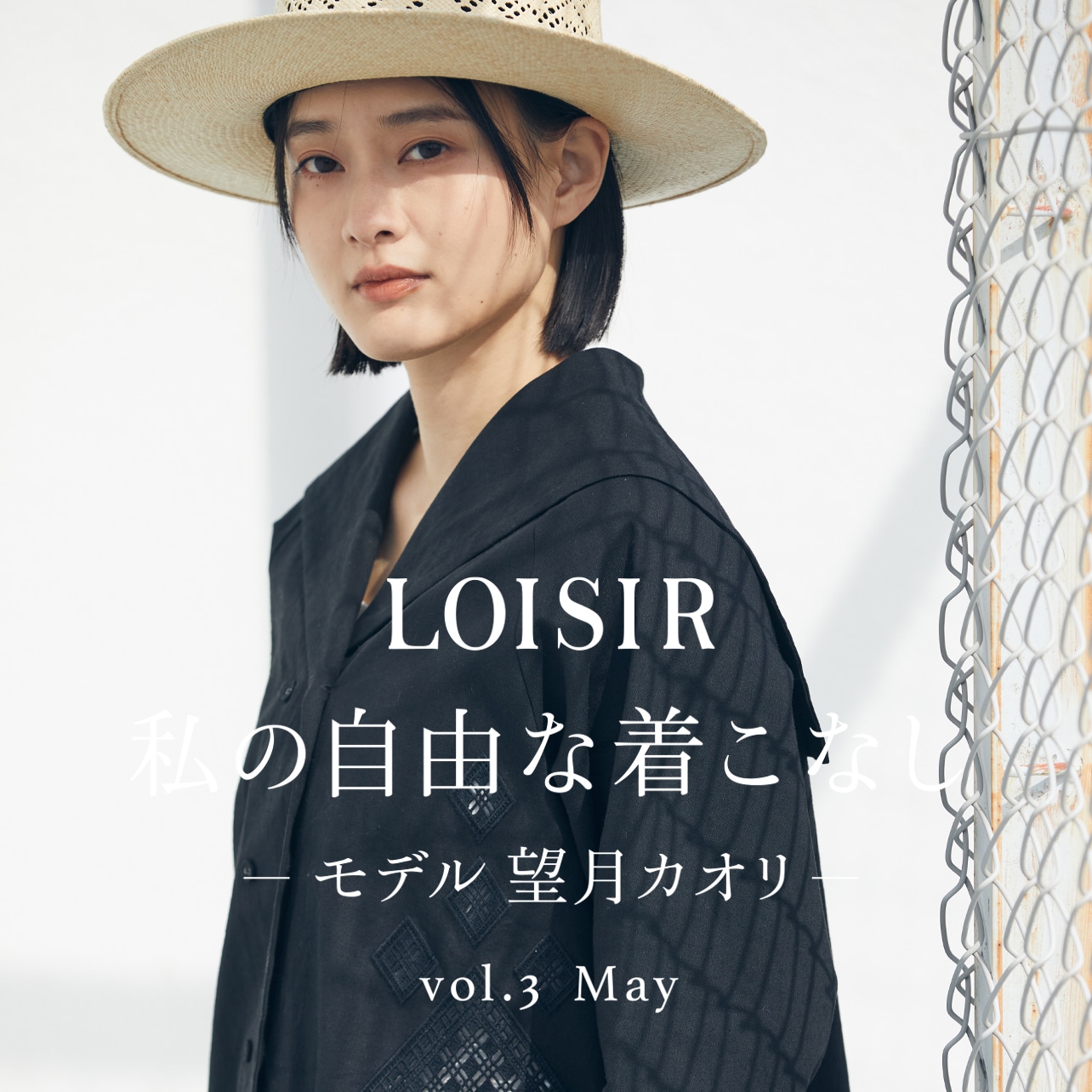 私の自由な着こなし -モデル 望月 カオリ- vol.3 May