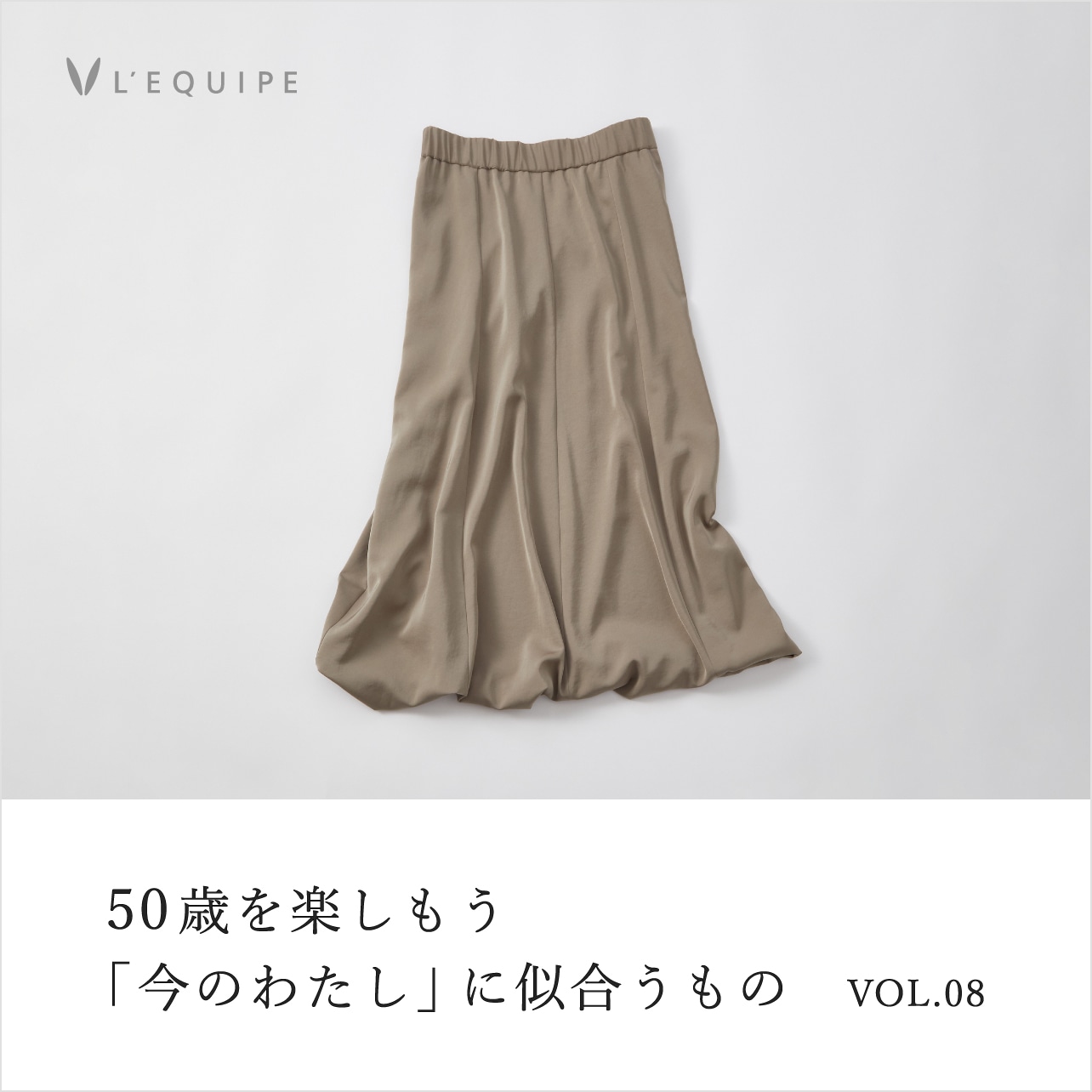 50歳を楽しもう 今のわたしに似合うもの