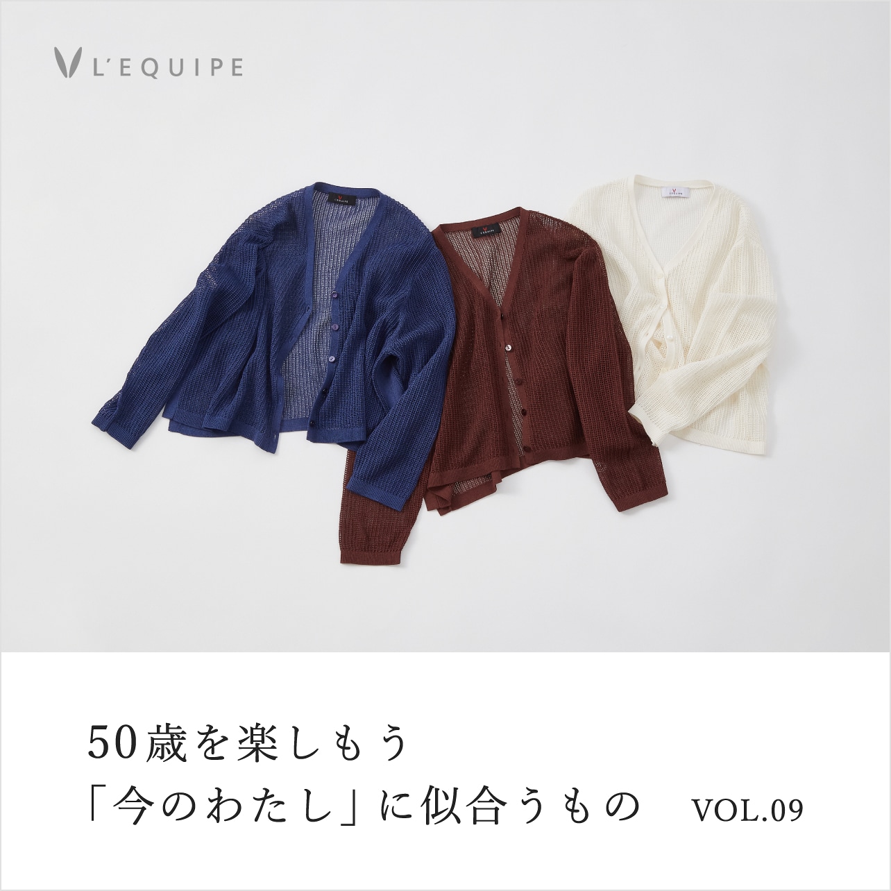 50歳を楽しもう 今のわたしに似合うもの